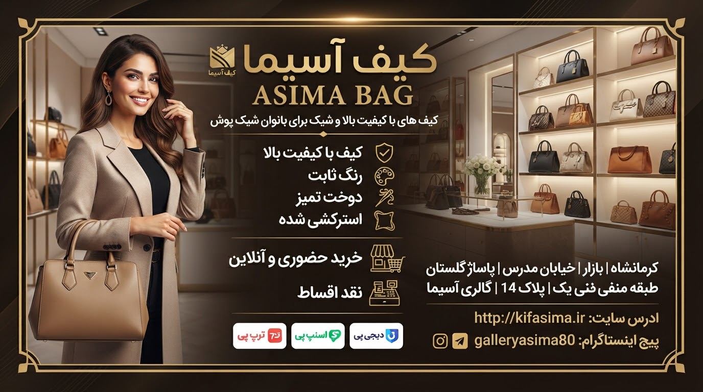کیف آسیما کیف خرید کیف زنانه فروش قسطی ارسال رایگان