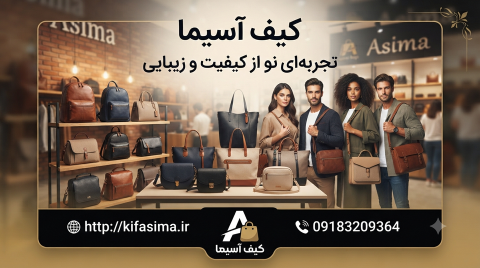 چرا برخی از کیفهای چرم مصنوعی ارزان هستند؟