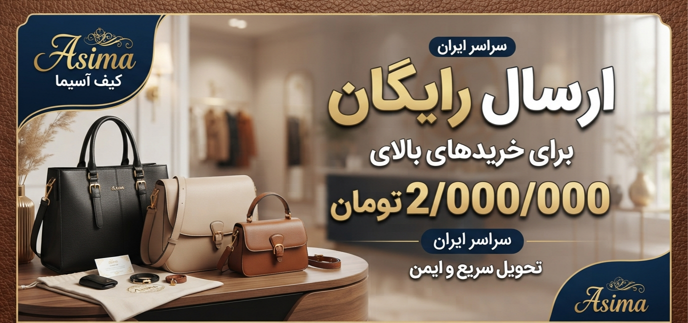 ارسال رایگان کیف آسیما خرید کیف خرید قسطی