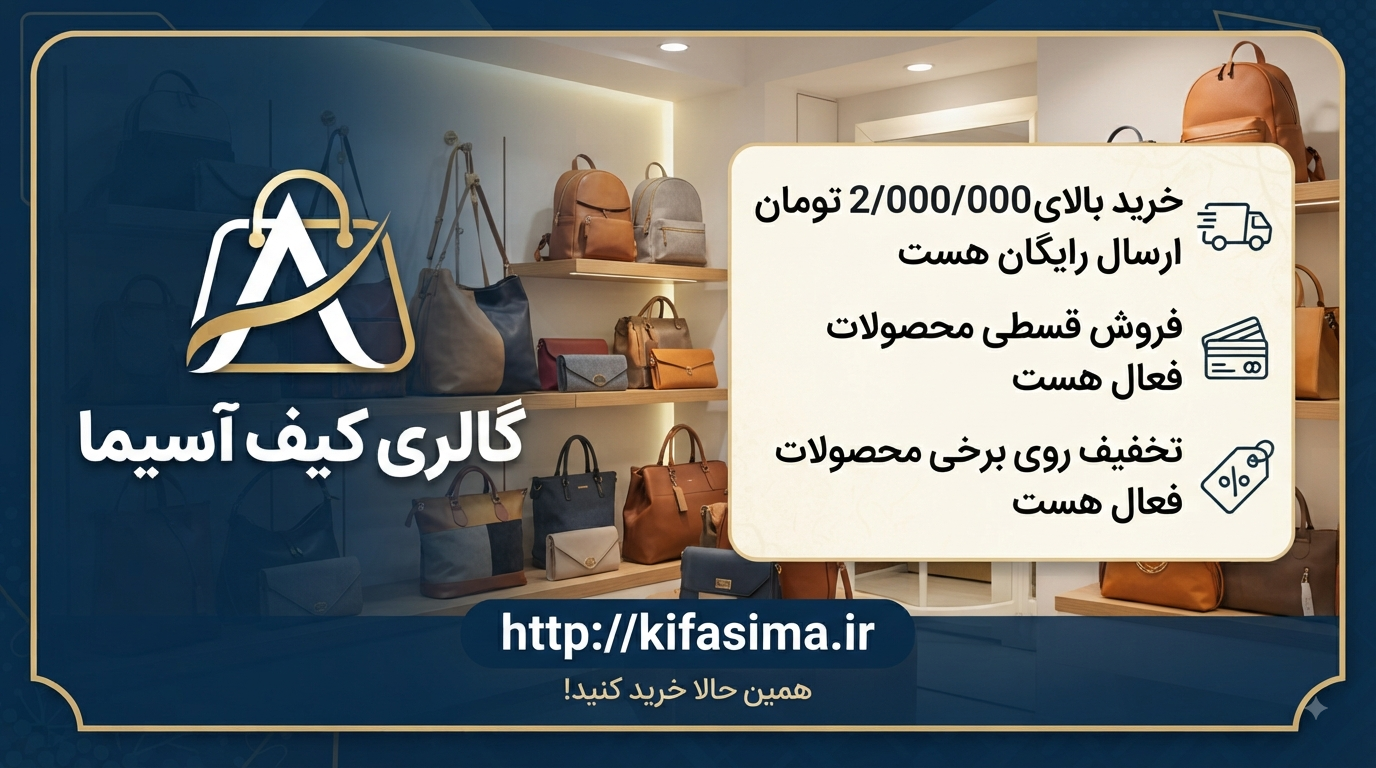 خرید قسطی کیف آسیما ارسال رایگان کیف زنانه خرید کیف ترند جدید خرید کیف اداری کیف کارمندی دانشجویی 
